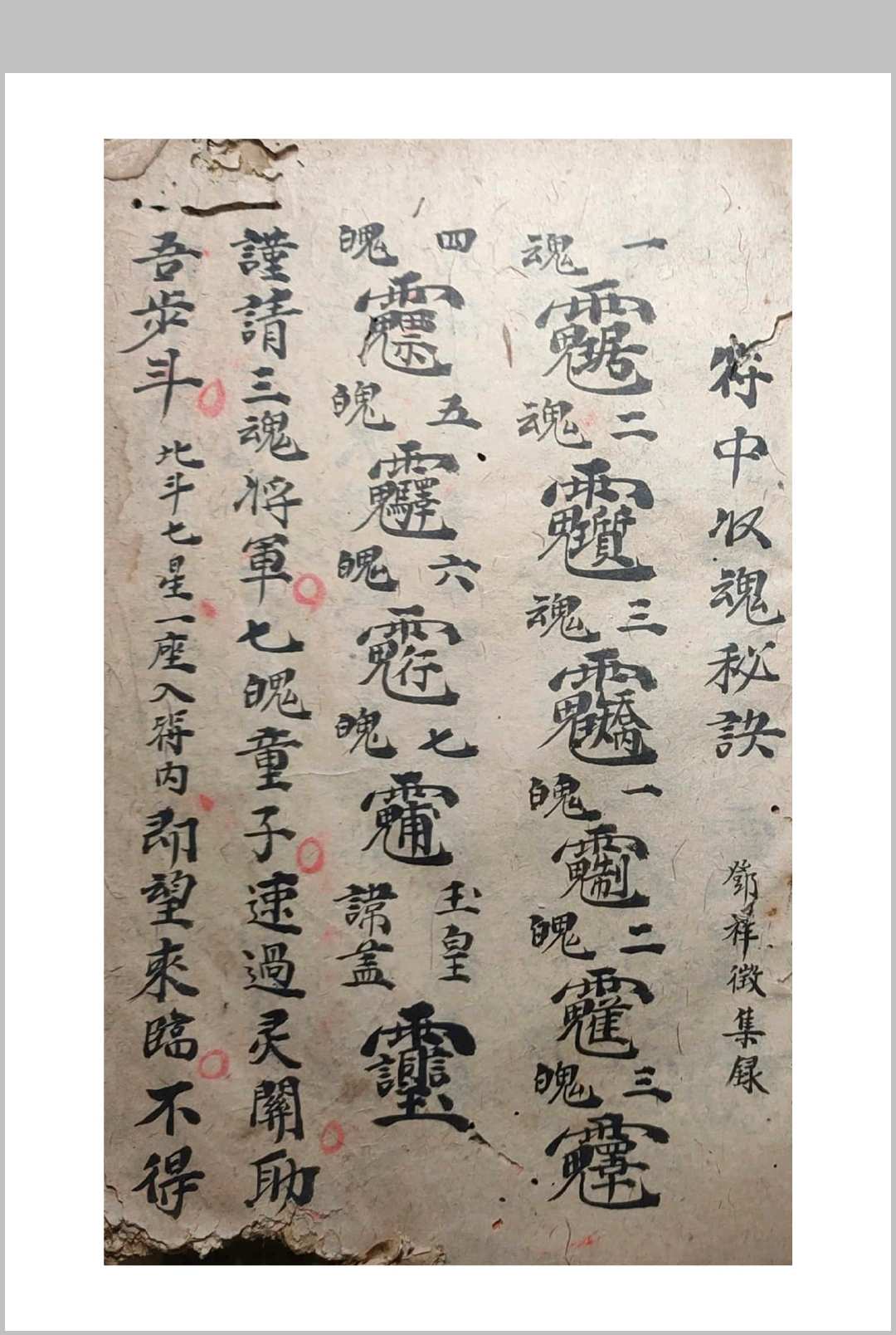 符中收魂秘诀邓祥征集录中华古籍网-专注古书收集中华古籍网