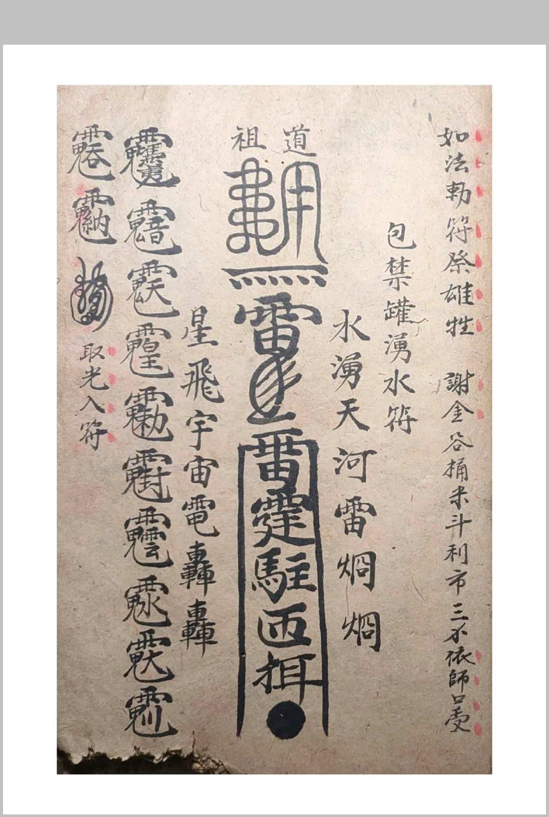 图片[12]中华古籍网-专注古书收集符中收魂秘诀邓祥征集录中华古籍网-专注古书收集中华古籍网