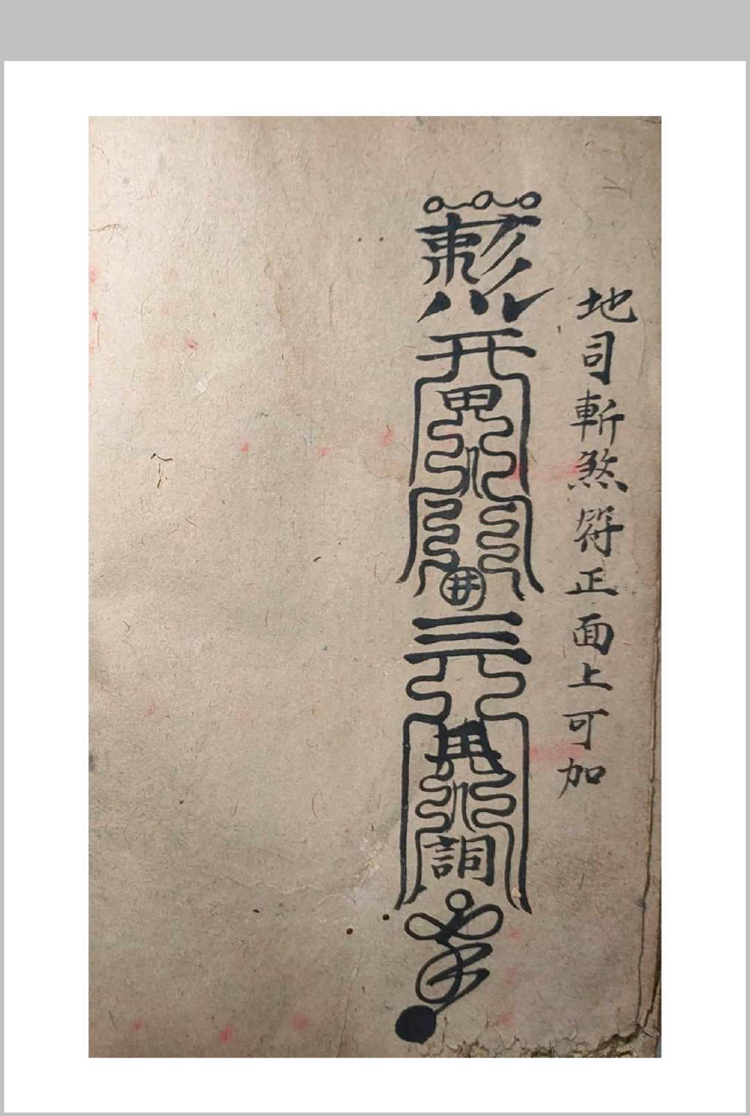 图片[16]中华古籍网-专注古书收集符中收魂秘诀邓祥征集录中华古籍网-专注古书收集中华古籍网