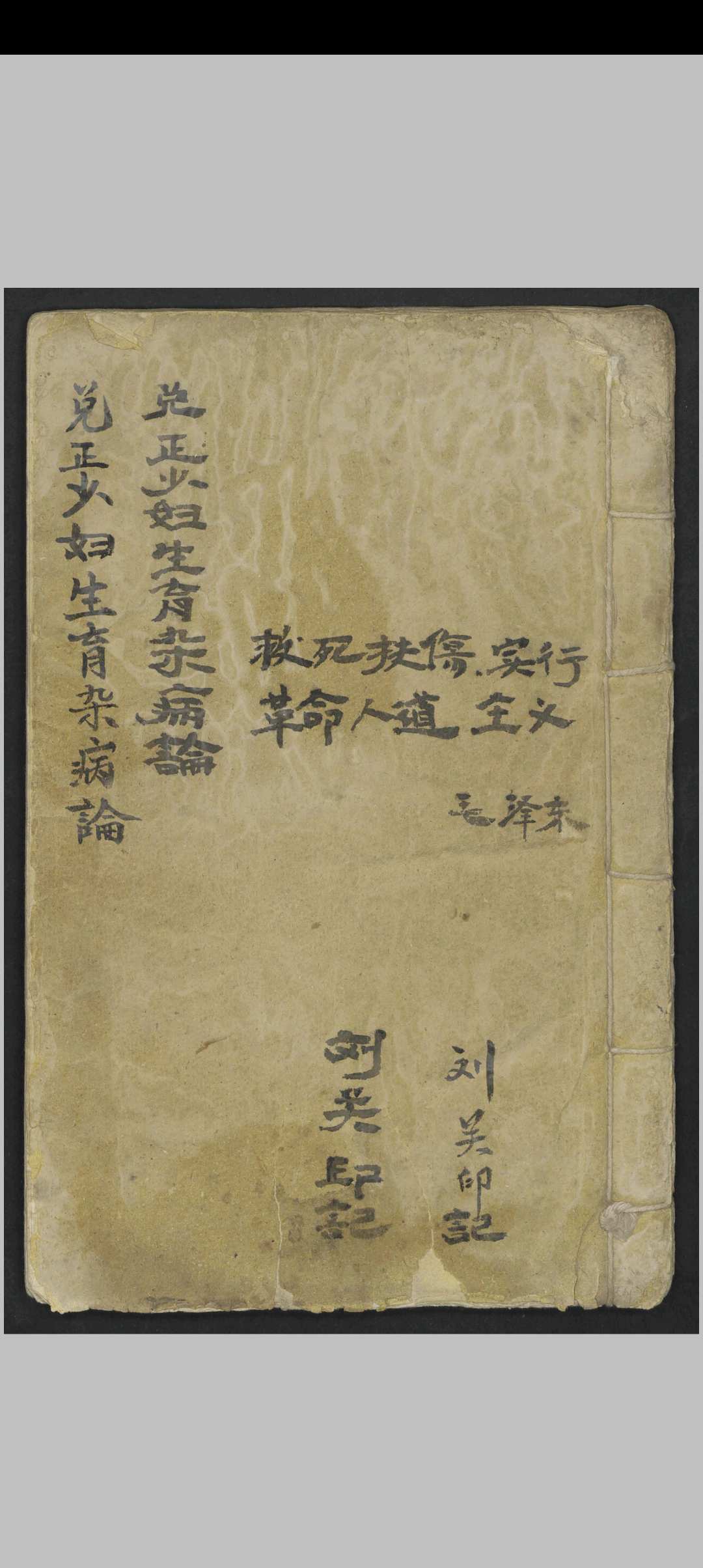 刘关印 兑正少妇生育杂病论 , Approx. 1960s中华古籍网-专注古书收集中华古籍网