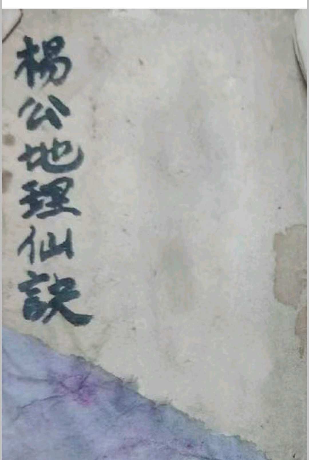 杨公地理仙诀中华古籍网-专注古书收集中华古籍网
