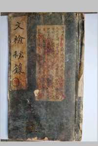 《文检秘箓》（正一填还寄开查行仪）中华古籍网-专注古书收集中华古籍网