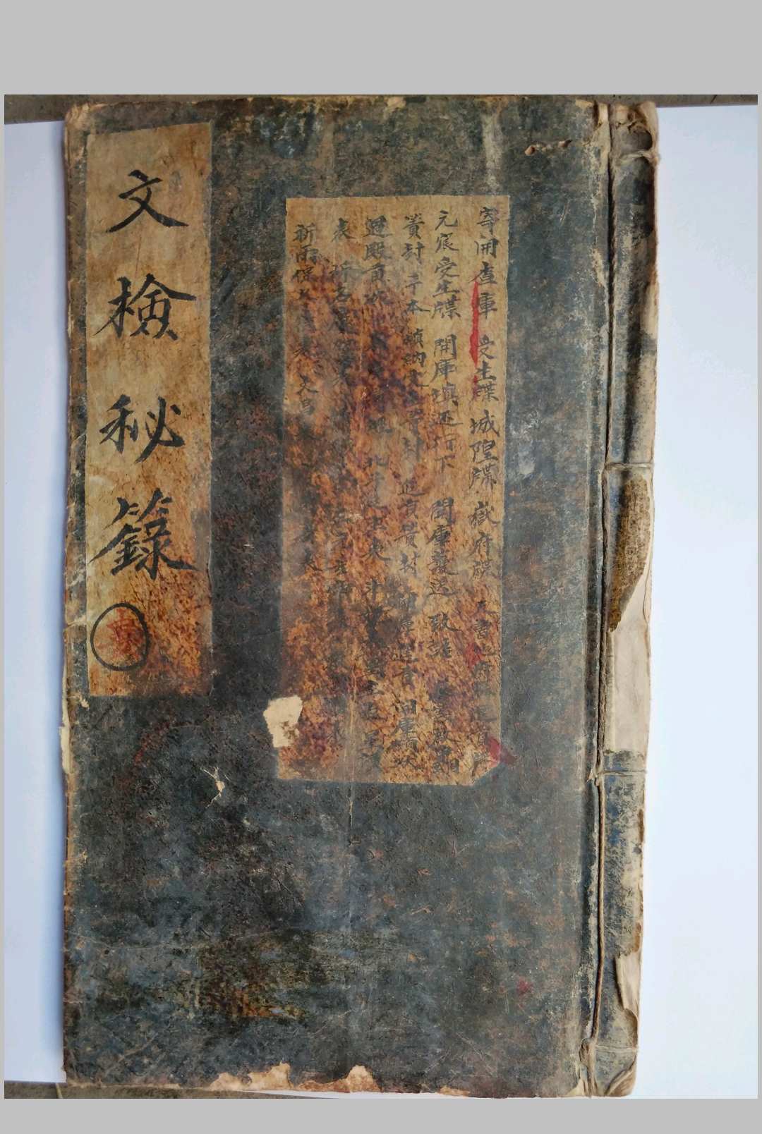 《文检秘箓》（正一填还寄开查行仪）中华古籍网-专注古书收集中华古籍网