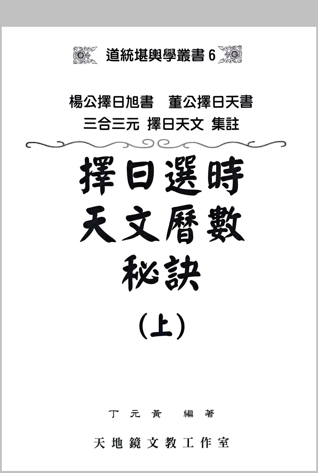择日选时天文历数秘诀 上下附录中华古籍网-专注古书收集中华古籍网