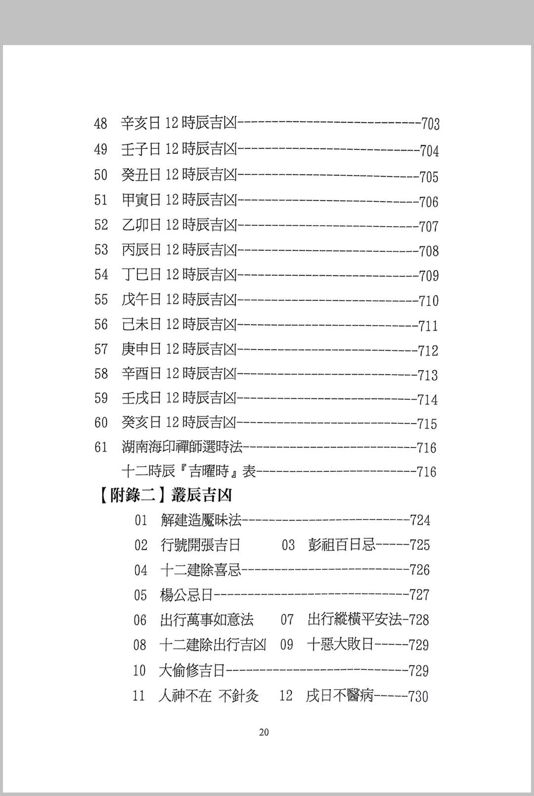 图片[4]中华古籍网-专注古书收集择日选时天文历数秘诀 上下附录中华古籍网-专注古书收集中华古籍网