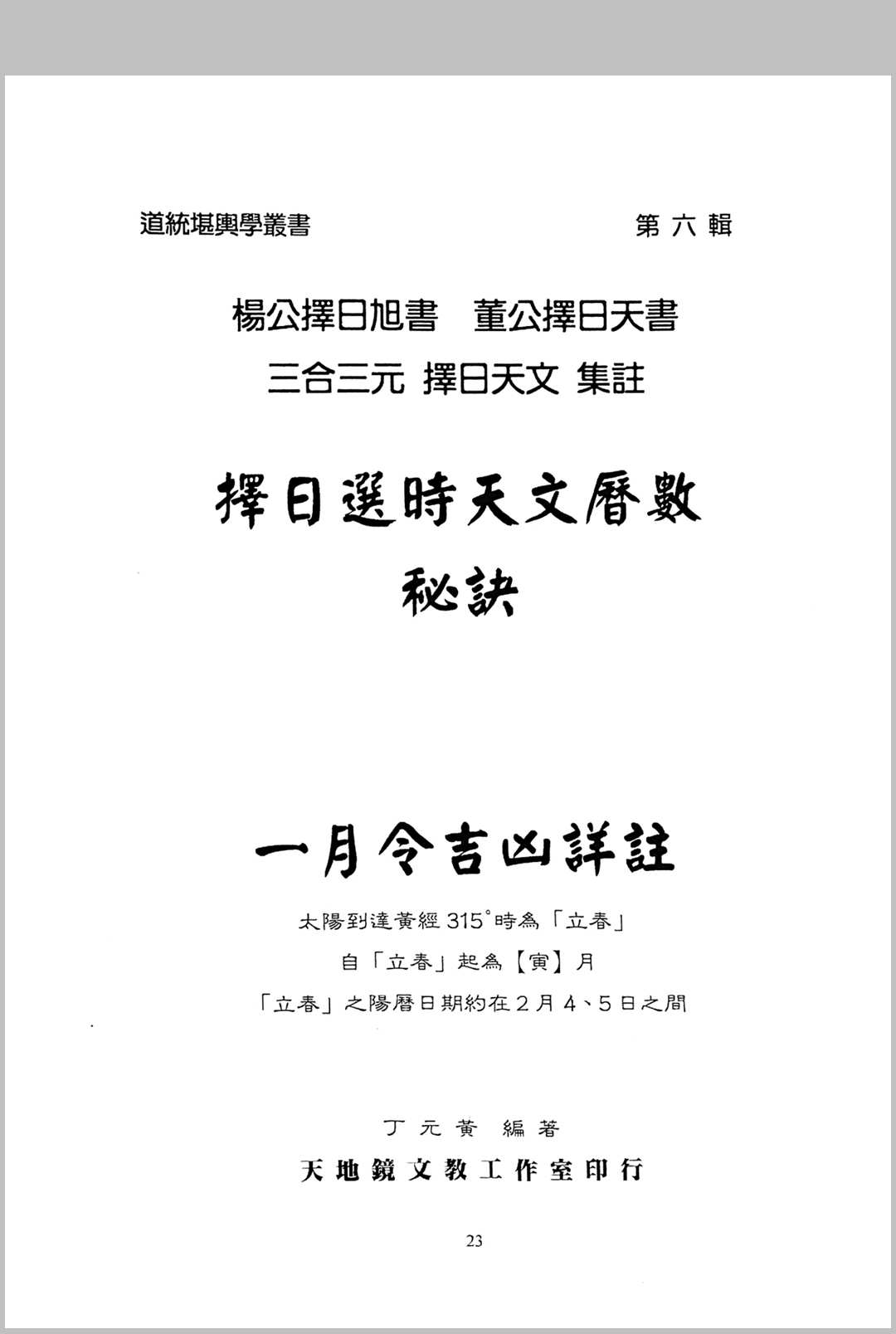 图片[6]中华古籍网-专注古书收集择日选时天文历数秘诀 上下附录中华古籍网-专注古书收集中华古籍网