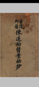 前清御医陈莲舫医案秘钞中华古籍网-专注古书收集中华古籍网