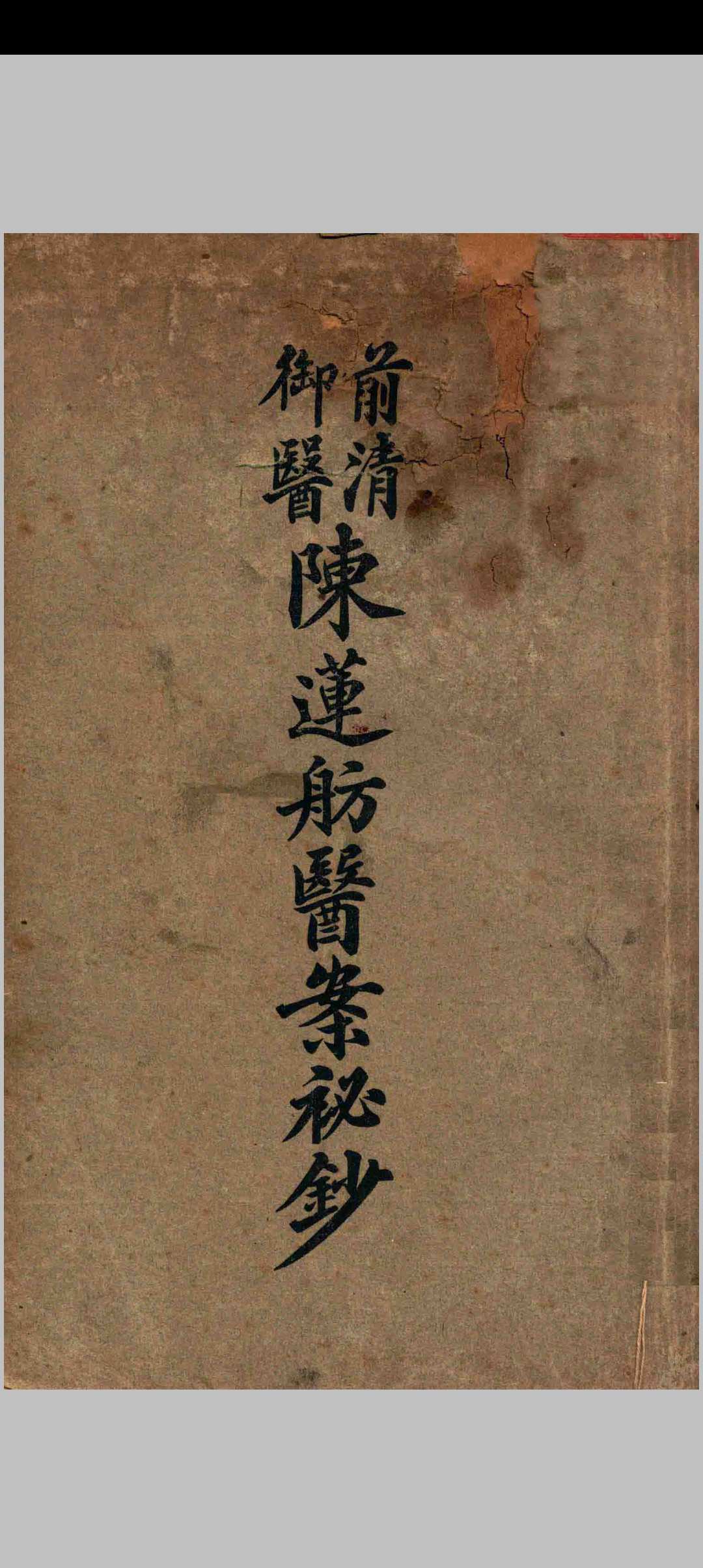 前清御医陈莲舫医案秘钞中华古籍网-专注古书收集中华古籍网