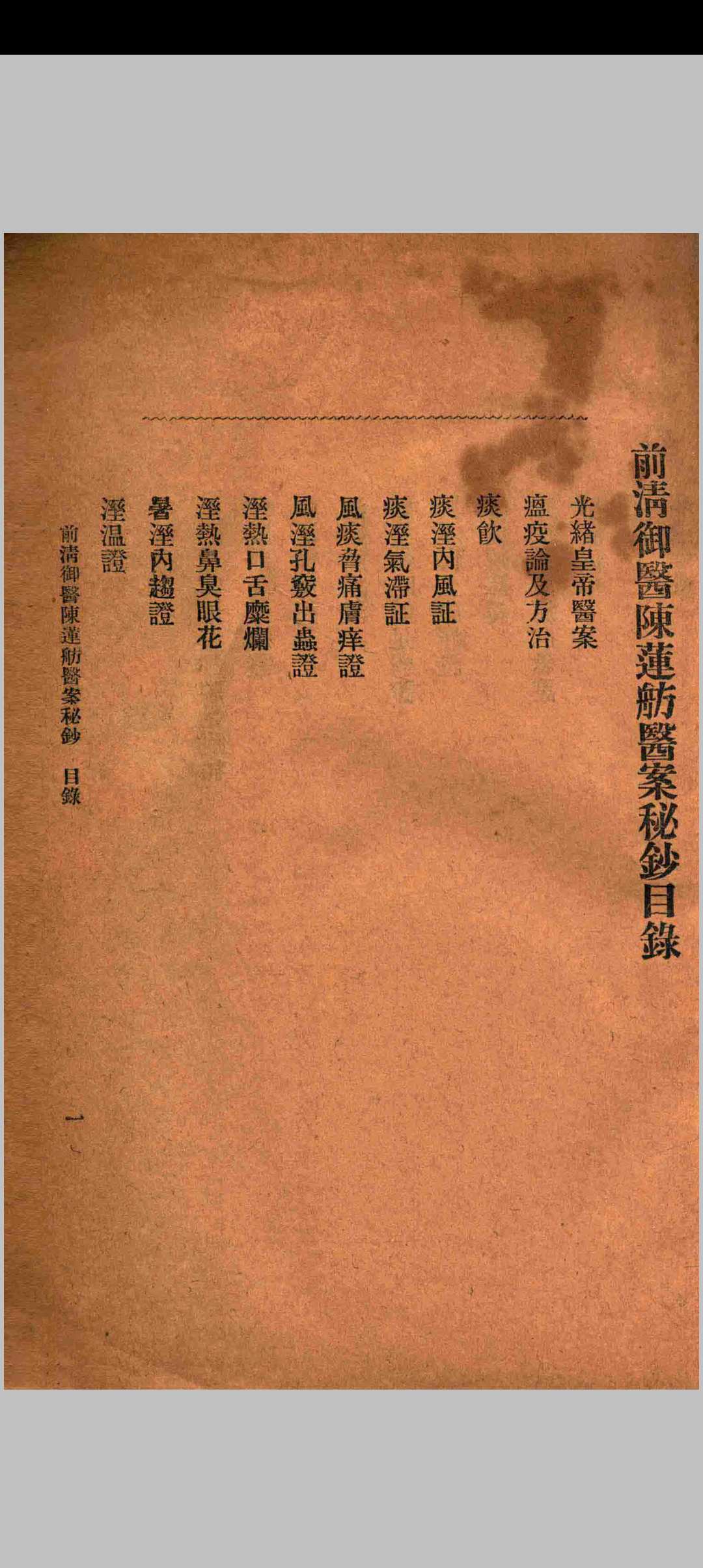 图片[3]中华古籍网-专注古书收集前清御医陈莲舫医案秘钞中华古籍网-专注古书收集中华古籍网