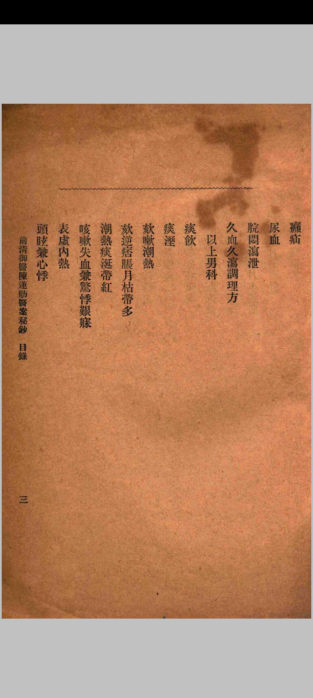 图片[4]中华古籍网-专注古书收集前清御医陈莲舫医案秘钞中华古籍网-专注古书收集中华古籍网