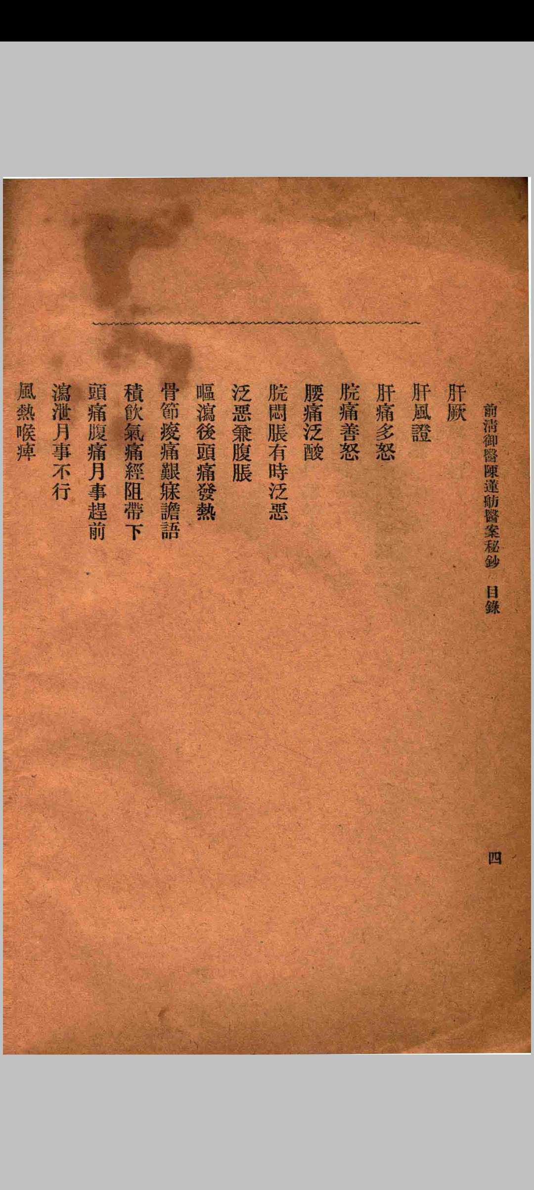 图片[8]中华古籍网-专注古书收集前清御医陈莲舫医案秘钞中华古籍网-专注古书收集中华古籍网