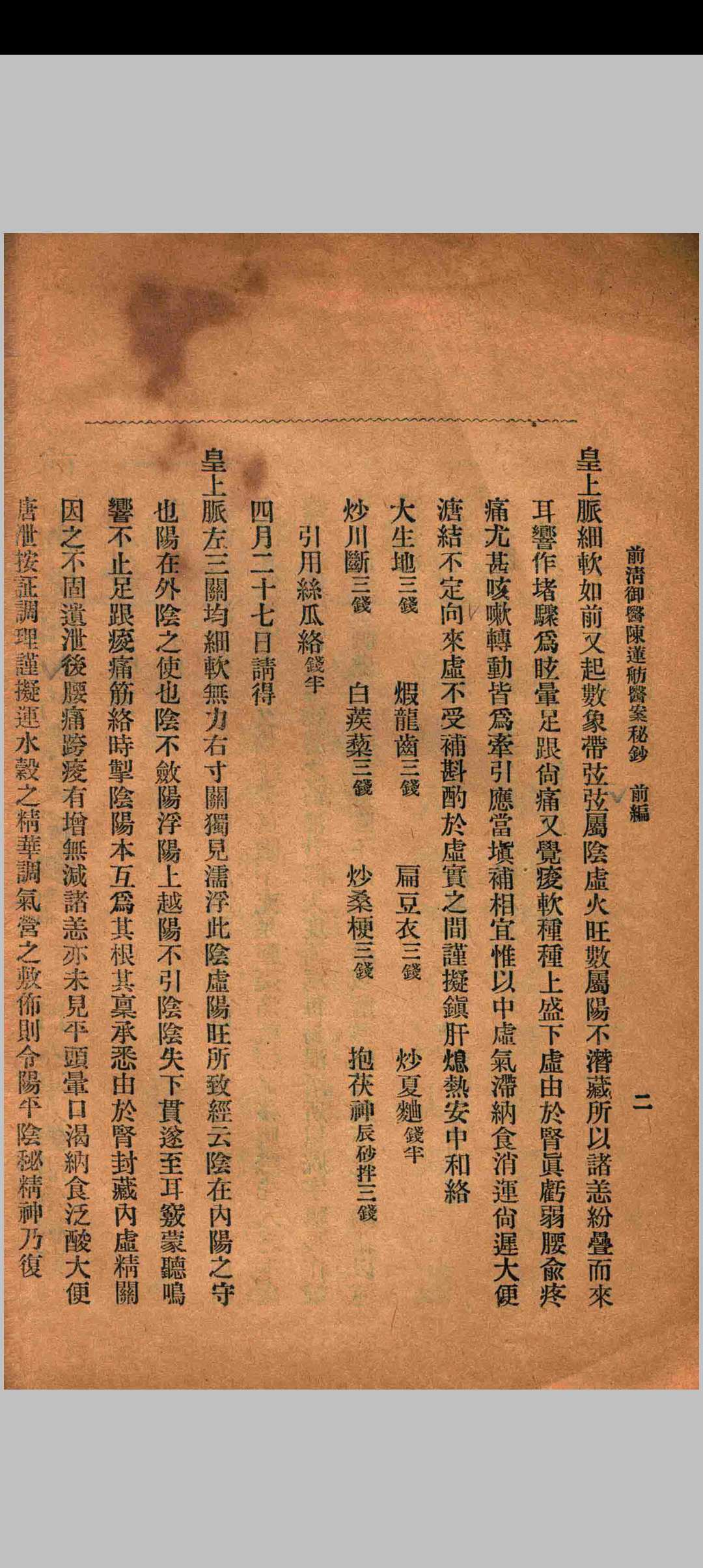 图片[11]中华古籍网-专注古书收集前清御医陈莲舫医案秘钞中华古籍网-专注古书收集中华古籍网
