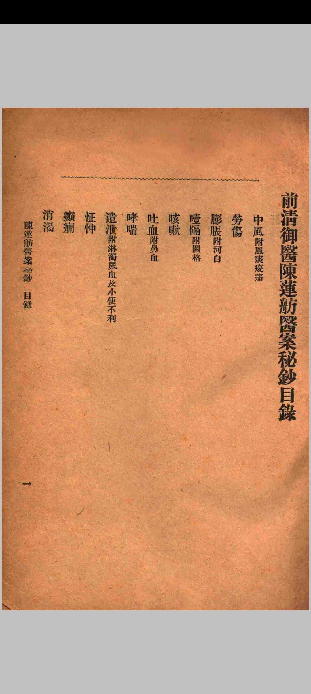 图片[5]中华古籍网-专注古书收集前清御医陈莲舫医案秘钞中华古籍网-专注古书收集中华古籍网