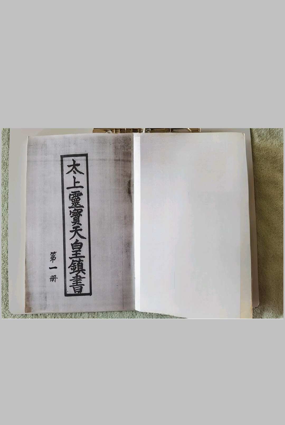 太上灵宝天皇镇书 3卷中华古籍网-专注古书收集中华古籍网