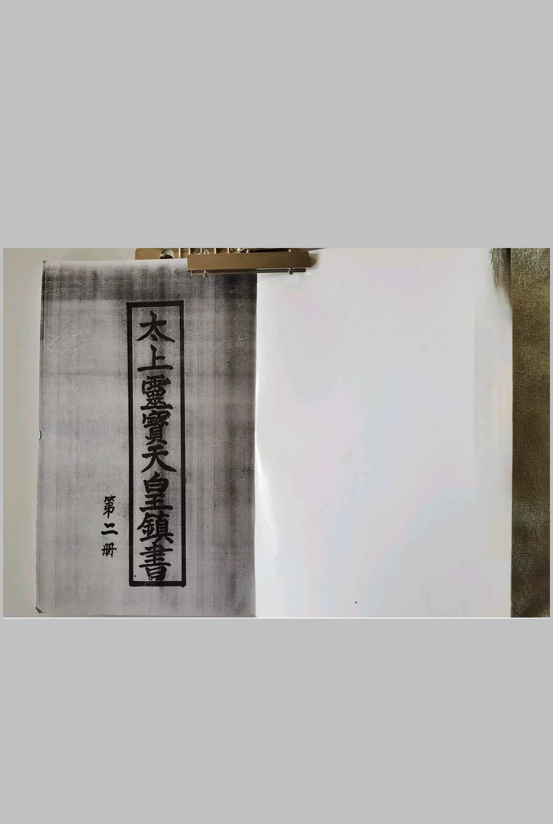 图片[8]中华古籍网-专注古书收集太上灵宝天皇镇书 3卷中华古籍网-专注古书收集中华古籍网