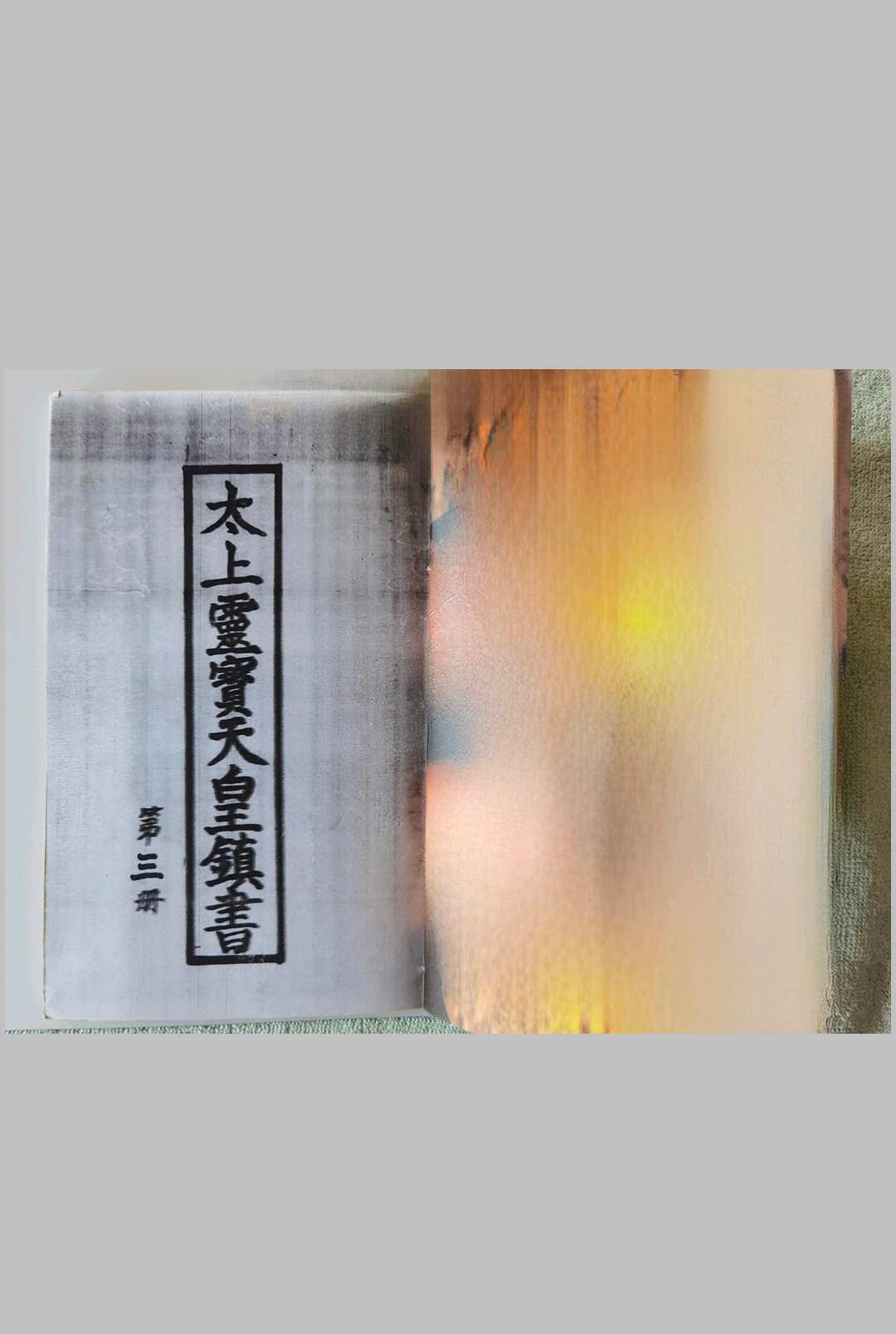 图片[12]中华古籍网-专注古书收集太上灵宝天皇镇书 3卷中华古籍网-专注古书收集中华古籍网