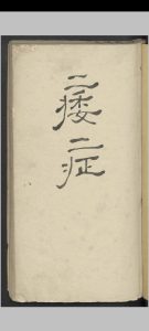 痿症方药讲义 , 1900中华古籍网-专注古书收集中华古籍网