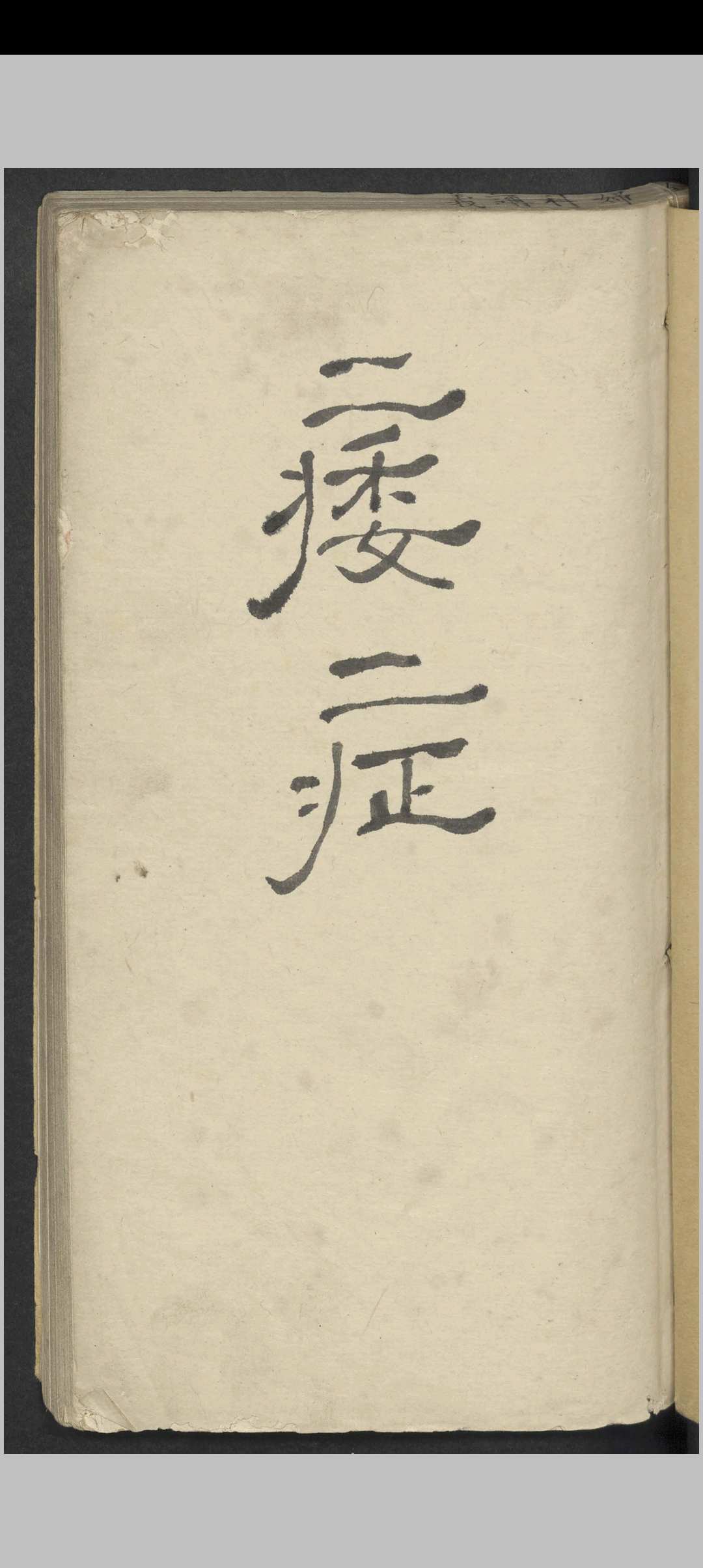 痿症方药讲义 , 1900中华古籍网-专注古书收集中华古籍网