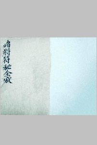 诸将符秘全窍（雷霆诸将符图编集玄秘全窍）中华古籍网-专注古书收集中华古籍网