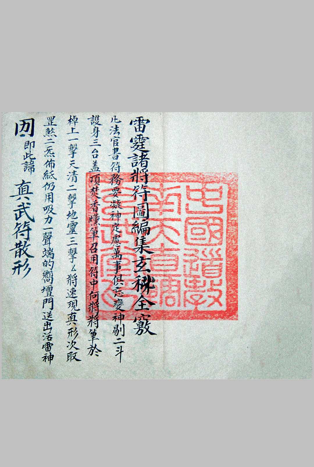 图片[2]中华古籍网-专注古书收集诸将符秘全窍（雷霆诸将符图编集玄秘全窍）中华古籍网-专注古书收集中华古籍网
