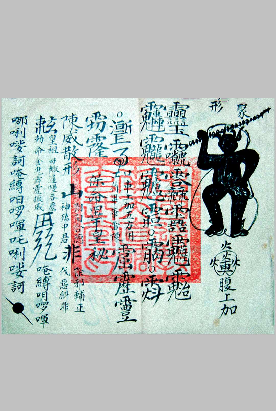 图片[4]中华古籍网-专注古书收集诸将符秘全窍（雷霆诸将符图编集玄秘全窍）中华古籍网-专注古书收集中华古籍网