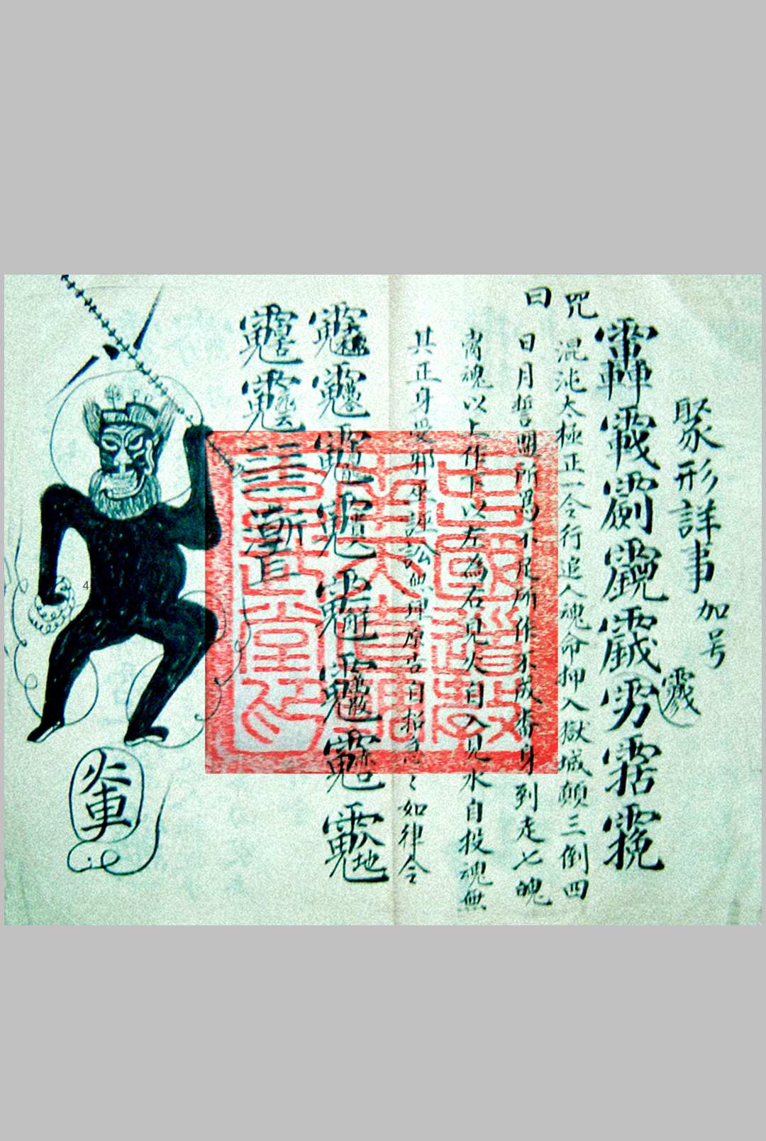 图片[9]中华古籍网-专注古书收集诸将符秘全窍（雷霆诸将符图编集玄秘全窍）中华古籍网-专注古书收集中华古籍网