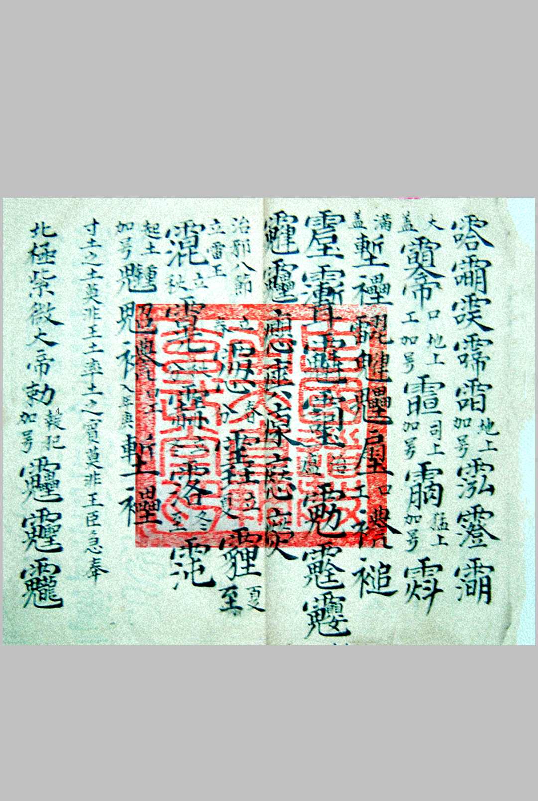 图片[7]中华古籍网-专注古书收集诸将符秘全窍（雷霆诸将符图编集玄秘全窍）中华古籍网-专注古书收集中华古籍网