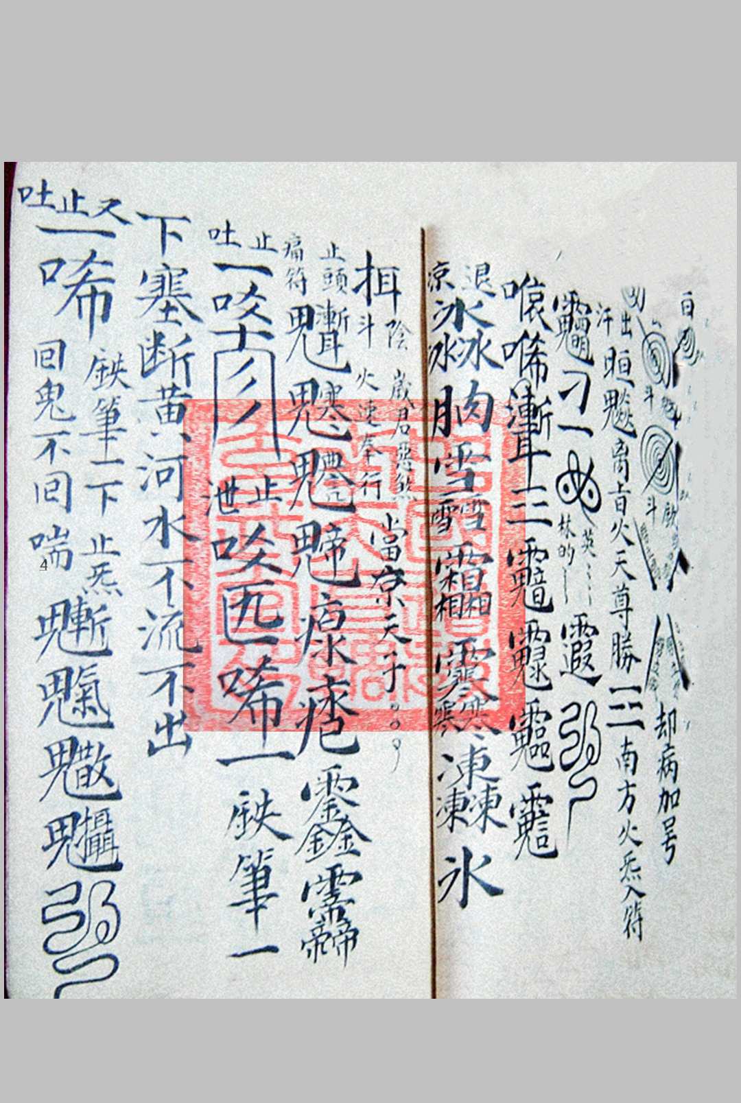 图片[10]中华古籍网-专注古书收集诸将符秘全窍（雷霆诸将符图编集玄秘全窍）中华古籍网-专注古书收集中华古籍网