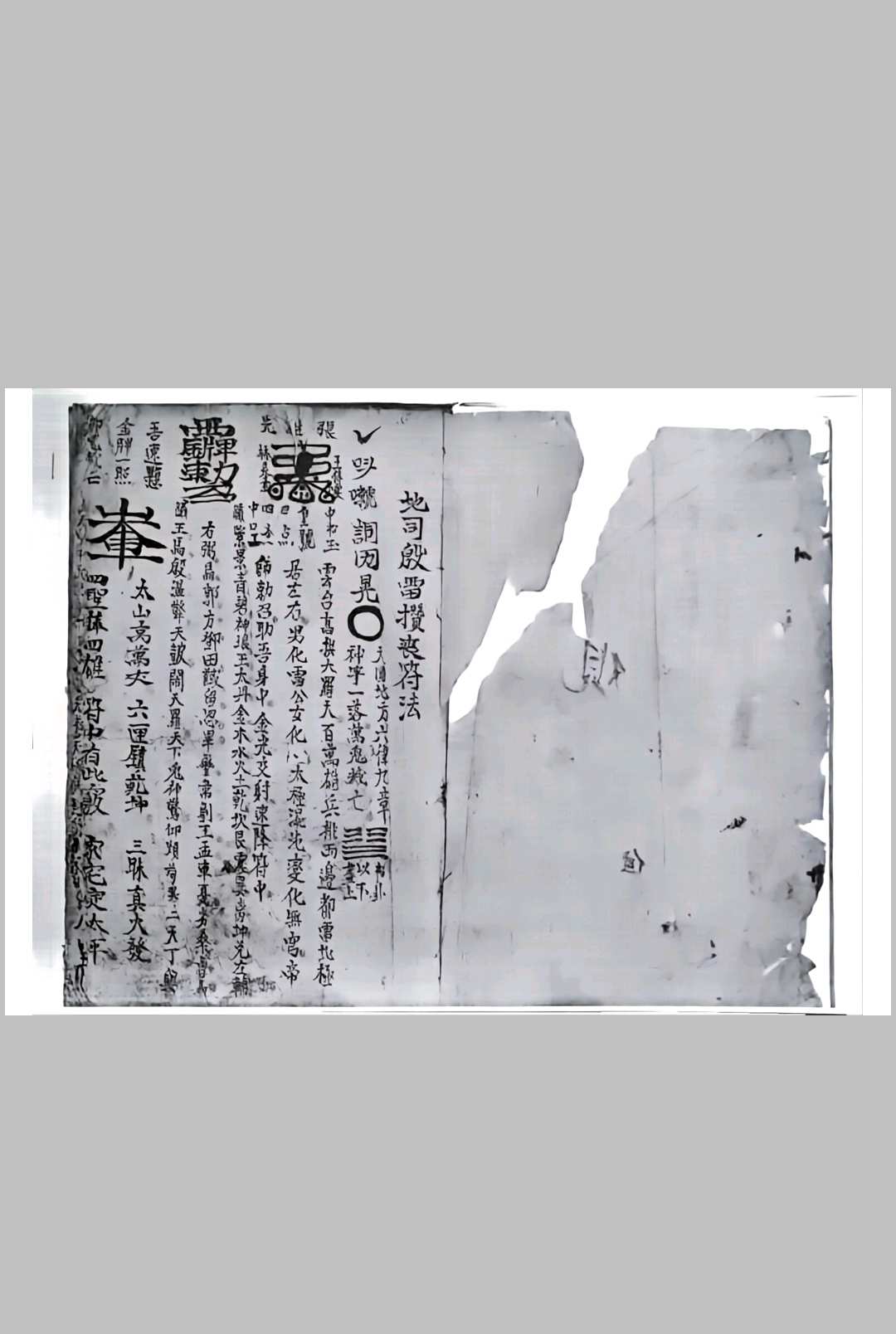 地司殷雷攒丧符法地司殷雷攒丧勅煞符秘中华古籍网-专注古书收集中华古籍网