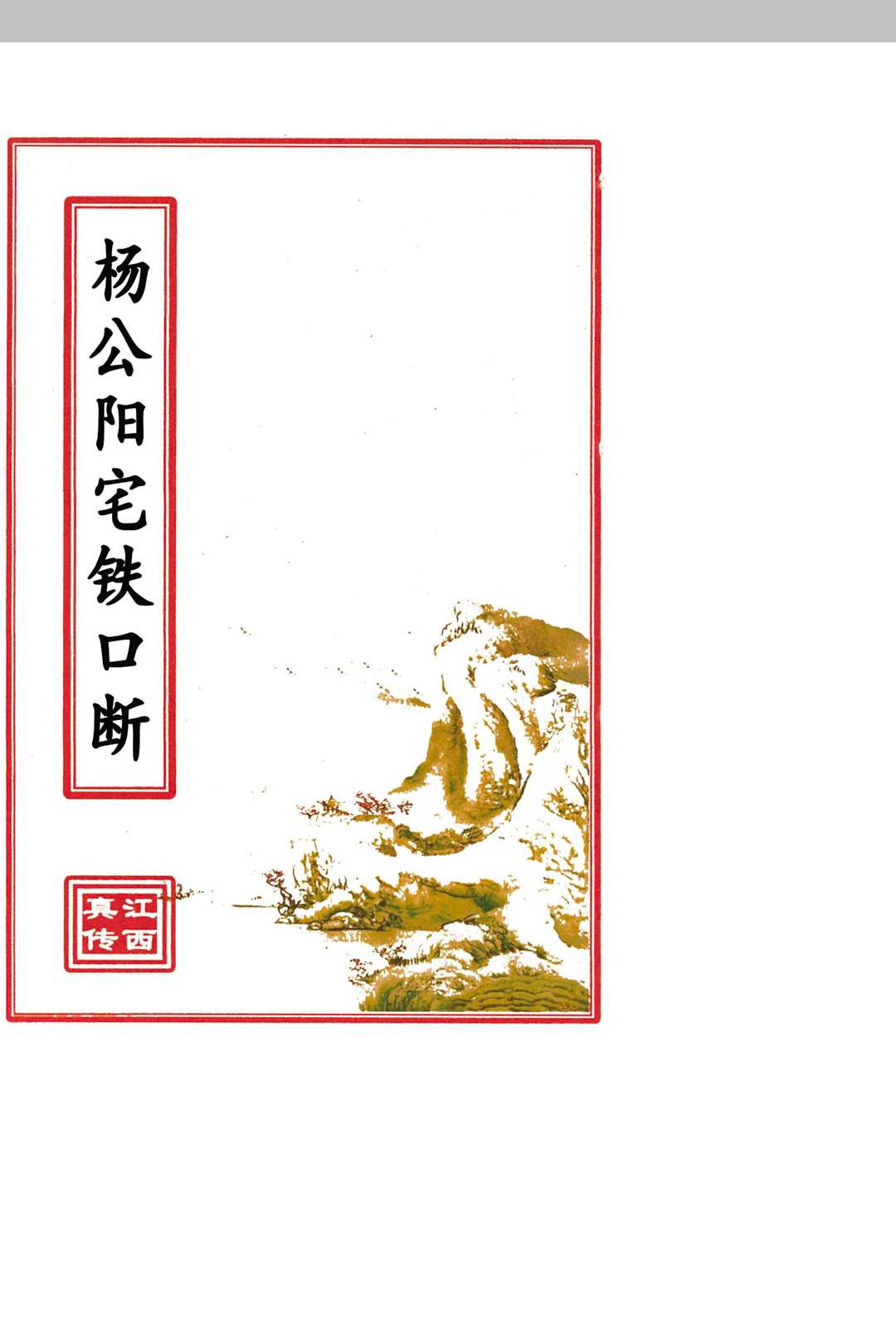 杨公阳宅铁口断中华古籍网-专注古书收集中华古籍网