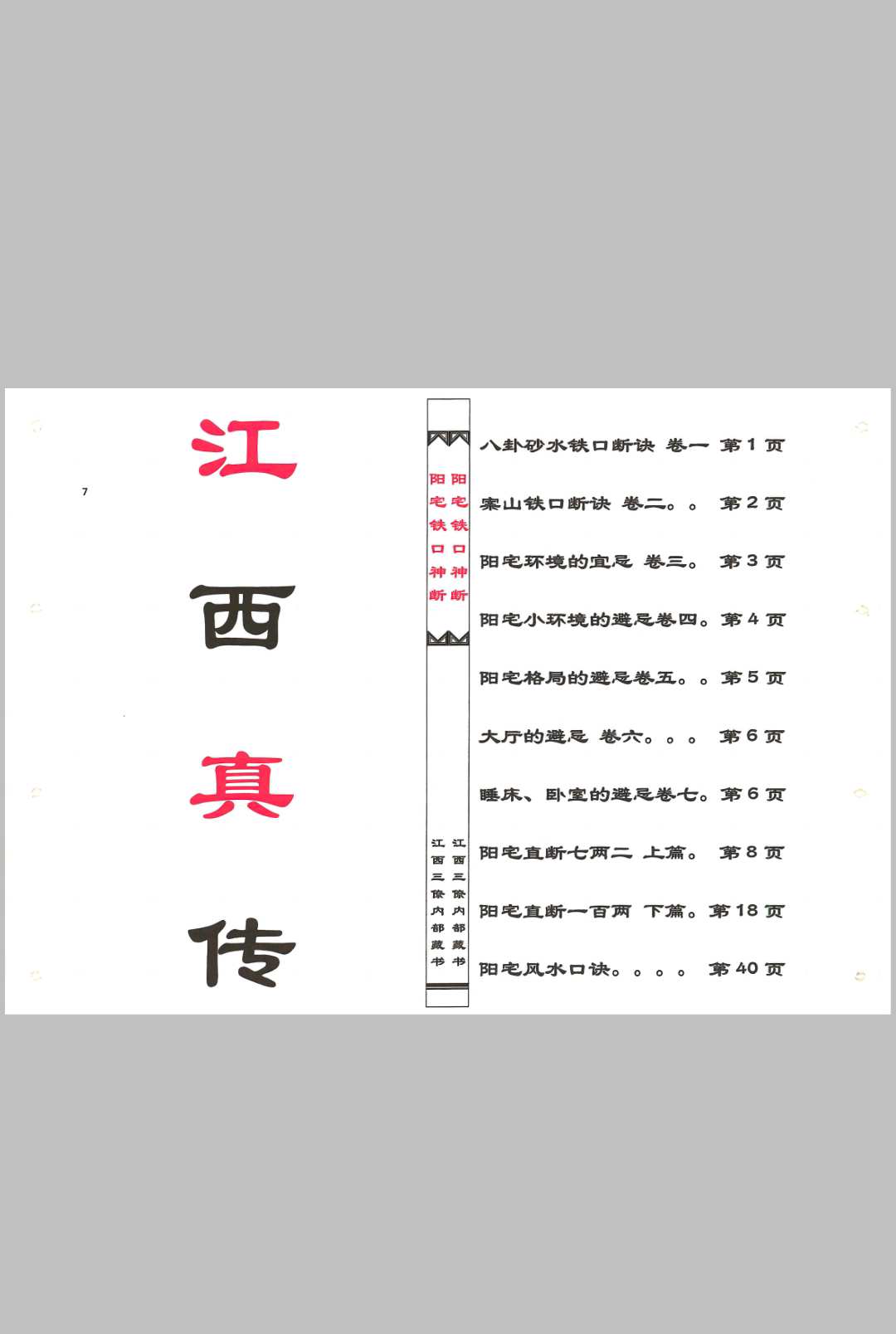 图片[2]中华古籍网-专注古书收集杨公阳宅铁口断中华古籍网-专注古书收集中华古籍网