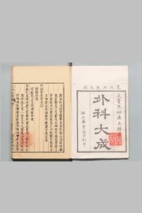 外科大成 ４卷 祁坤 宽政8年 , 缮生药室中华古籍网-专注古书收集中华古籍网