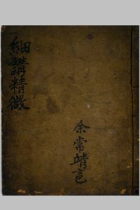 细讲精微中华古籍网-专注古书收集中华古籍网