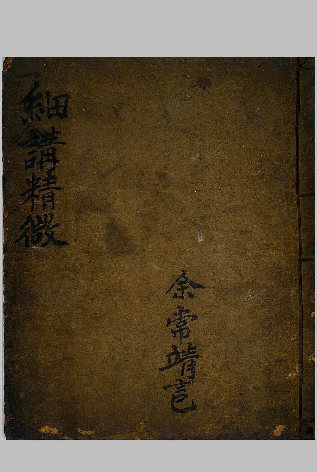 细讲精微中华古籍网-专注古书收集中华古籍网