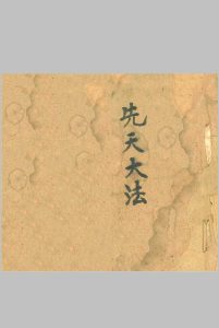 先天大法 诚鑫中华古籍网-专注古书收集中华古籍网
