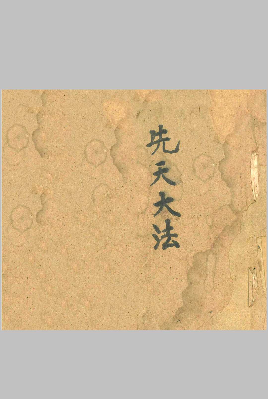 先天大法 诚鑫中华古籍网-专注古书收集中华古籍网