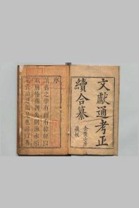 文献通考纂 22卷（卷11欠）续22卷 郎星 清刊本中华古籍网-专注古书收集中华古籍网