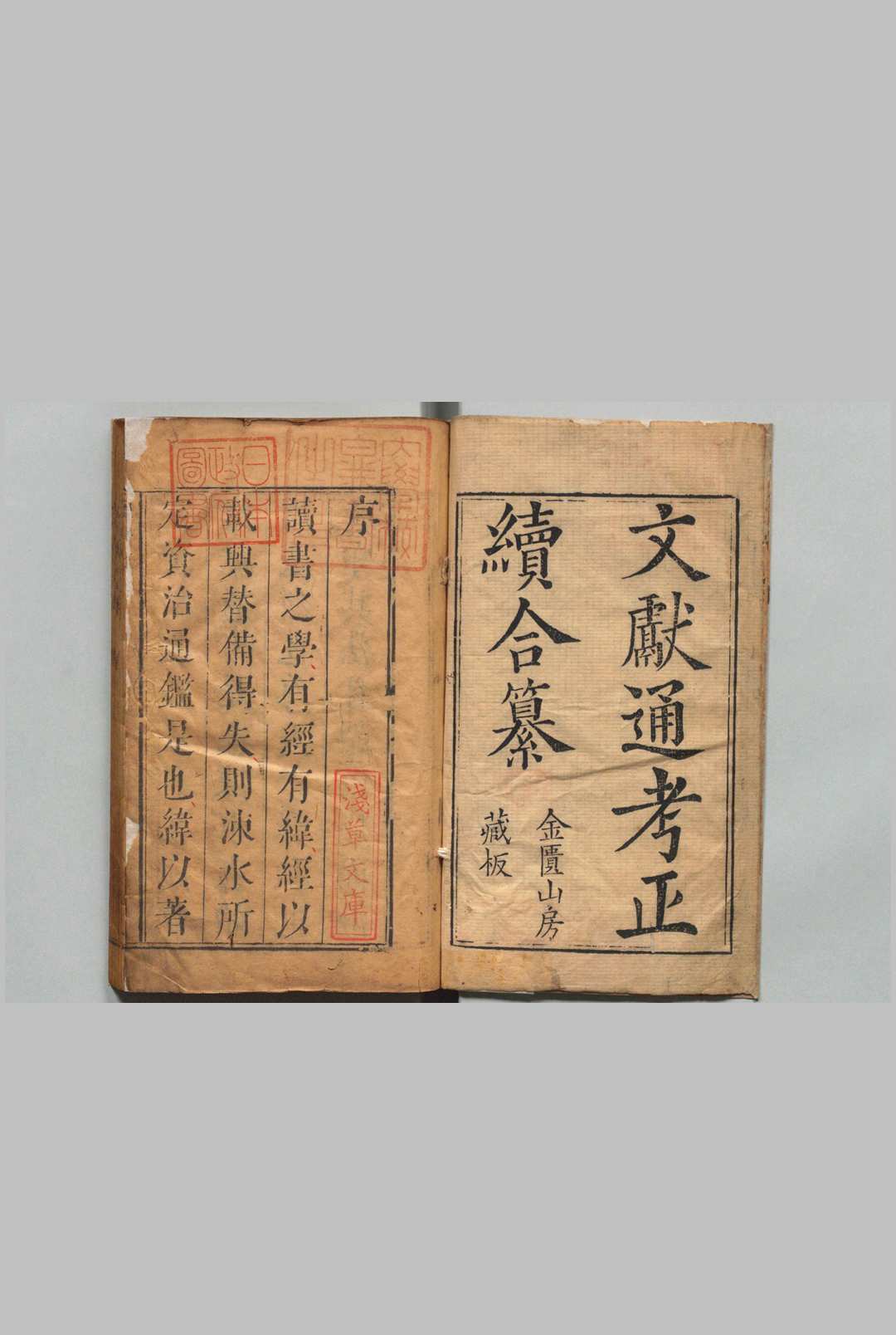 文献通考纂 22卷（卷11欠）续22卷 郎星 清刊本中华古籍网-专注古书收集中华古籍网