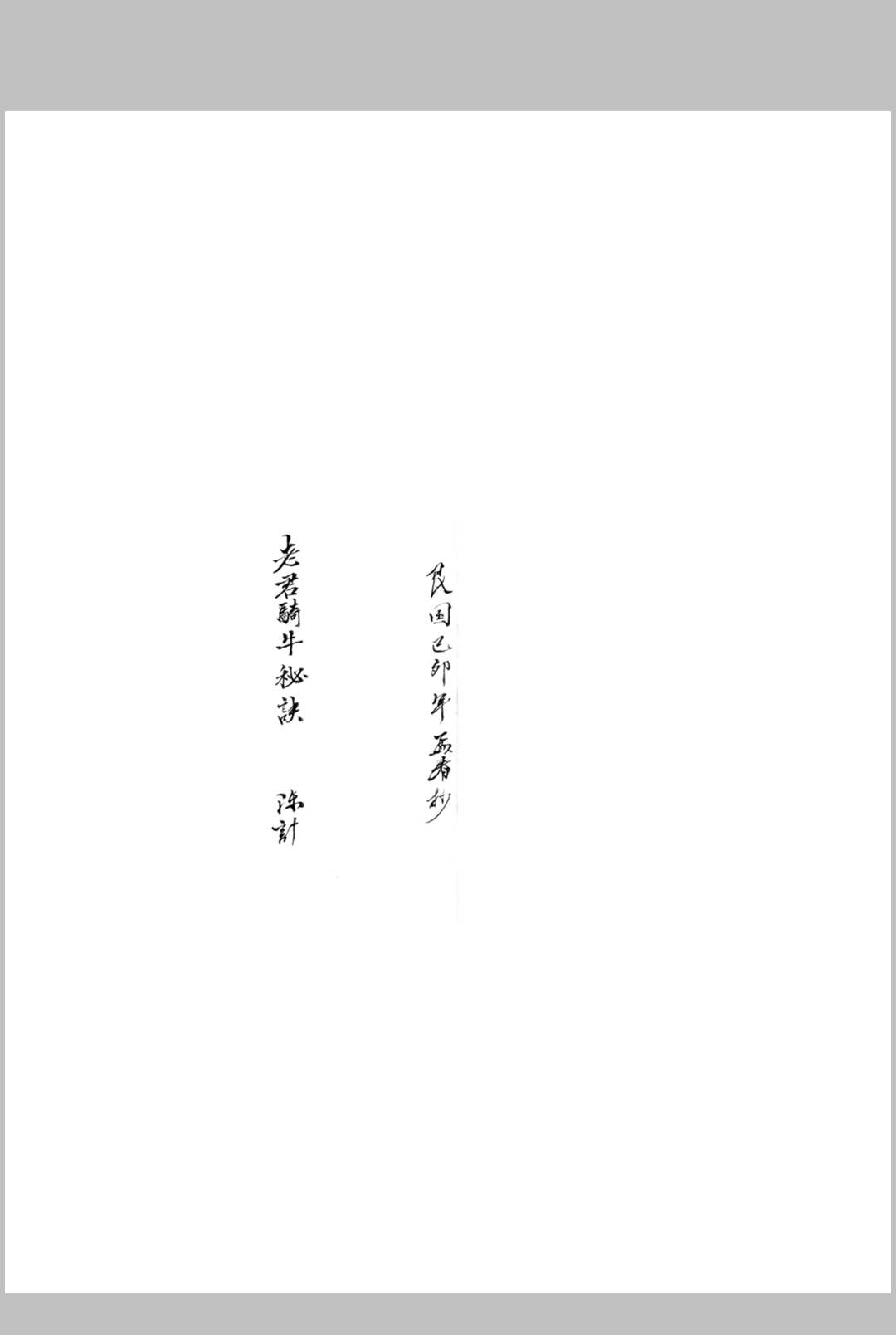 老君骑牛秘诀（相术）中华古籍网-专注古书收集中华古籍网
