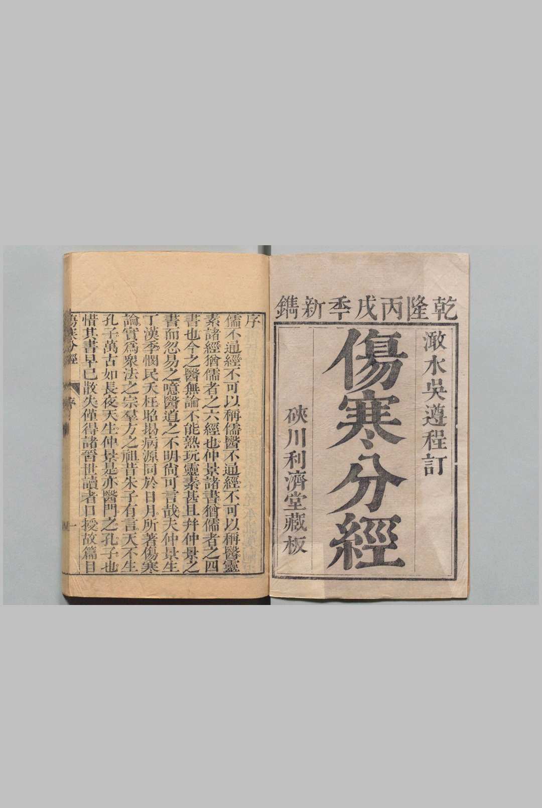 伤寒分经 10卷 喻昌 吴仪洛 清乾隆31年 , 利济堂中华古籍网-专注古书收集中华古籍网