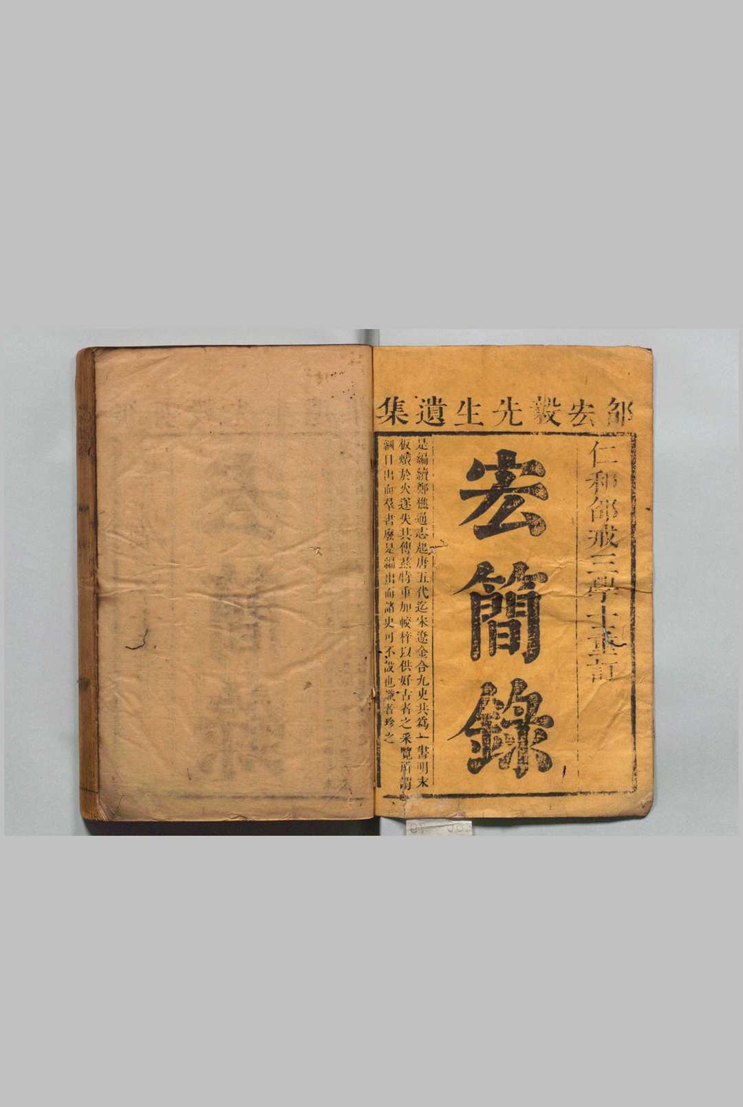 弘简录 254卷 续42卷 邵经邦 邵远平 清刊本中华古籍网-专注古书收集中华古籍网
