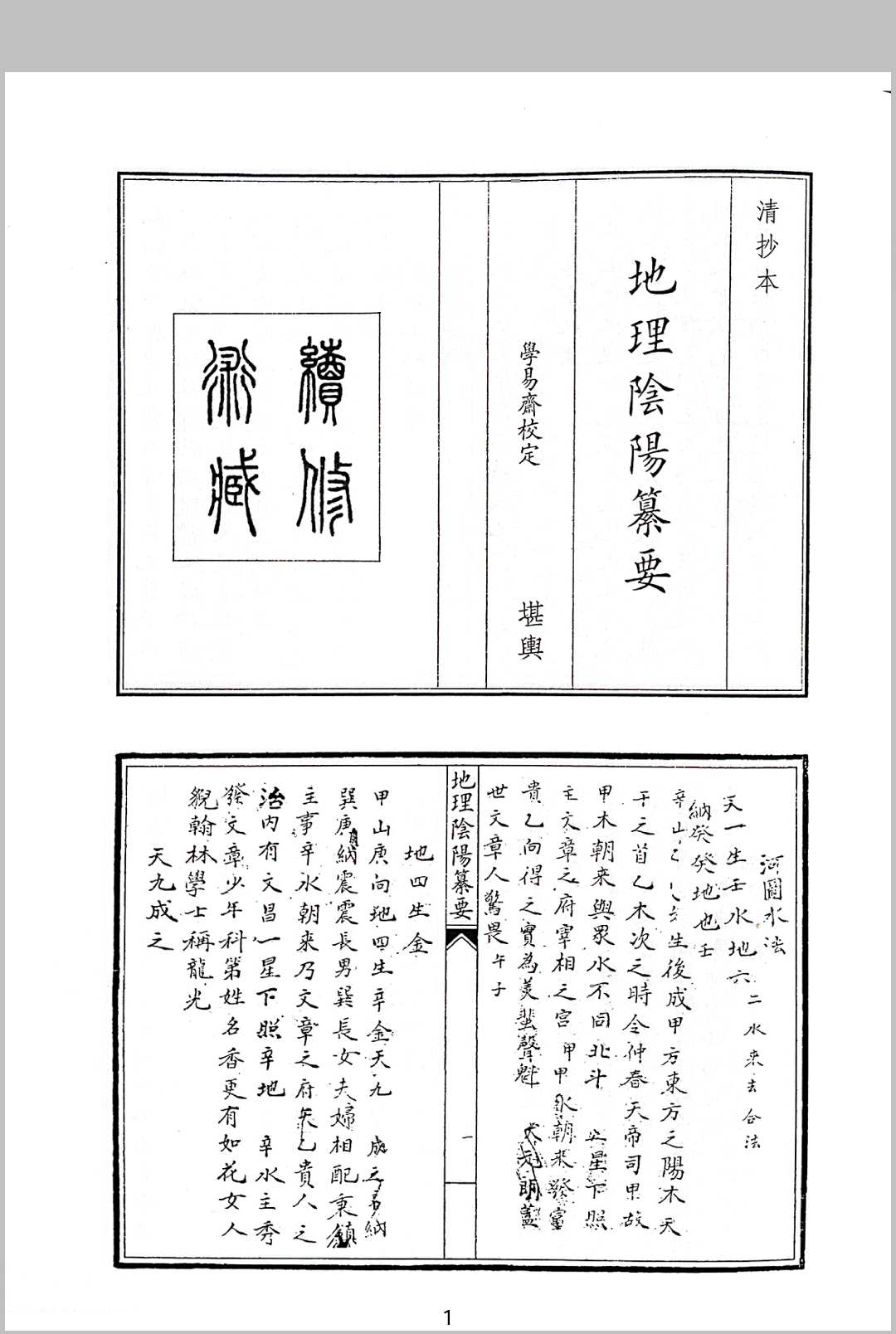 地理阴阳合纂纂要二册中华古籍网-专注古书收集中华古籍网