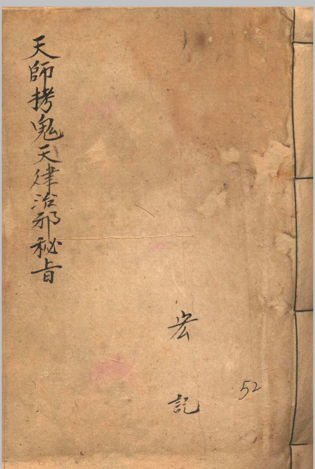 天师拷鬼天律治邪秘旨中华古籍网-专注古书收集中华古籍网