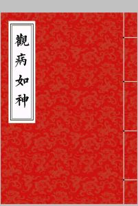 李淳风《观病如神》中华古籍网-专注古书收集中华古籍网
