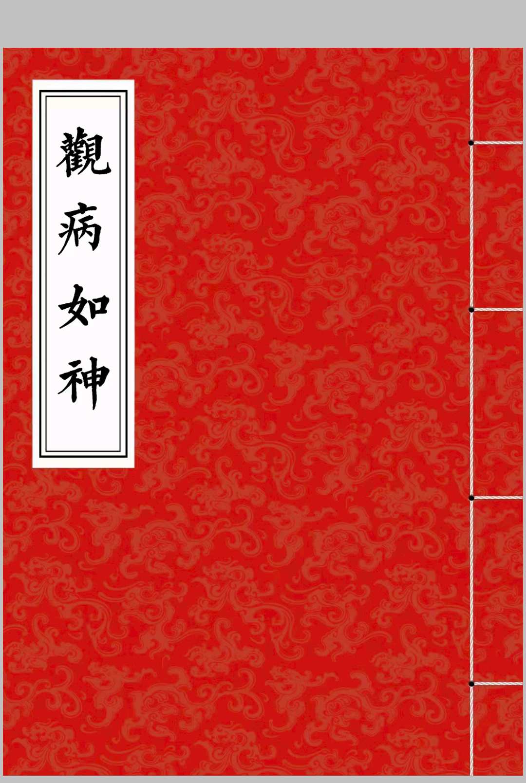 李淳风《观病如神》中华古籍网-专注古书收集中华古籍网