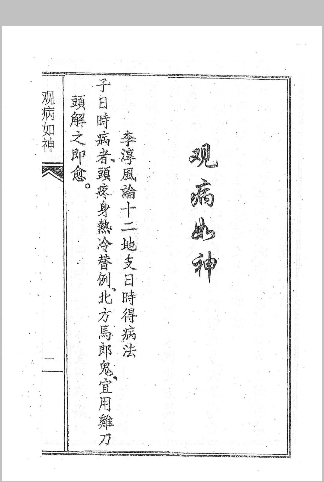 图片[2]中华古籍网-专注古书收集李淳风《观病如神》中华古籍网-专注古书收集中华古籍网