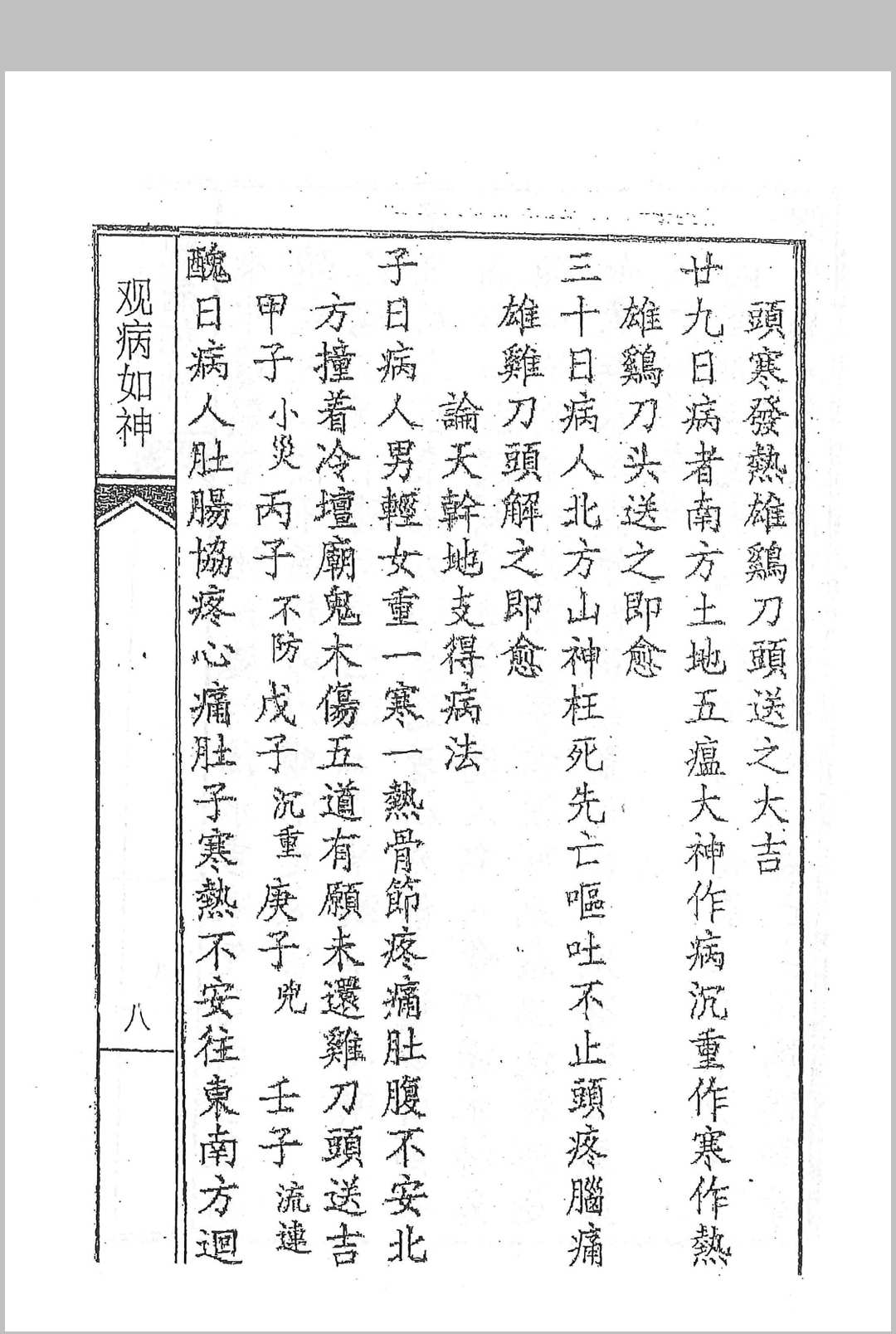 图片[7]中华古籍网-专注古书收集李淳风《观病如神》中华古籍网-专注古书收集中华古籍网