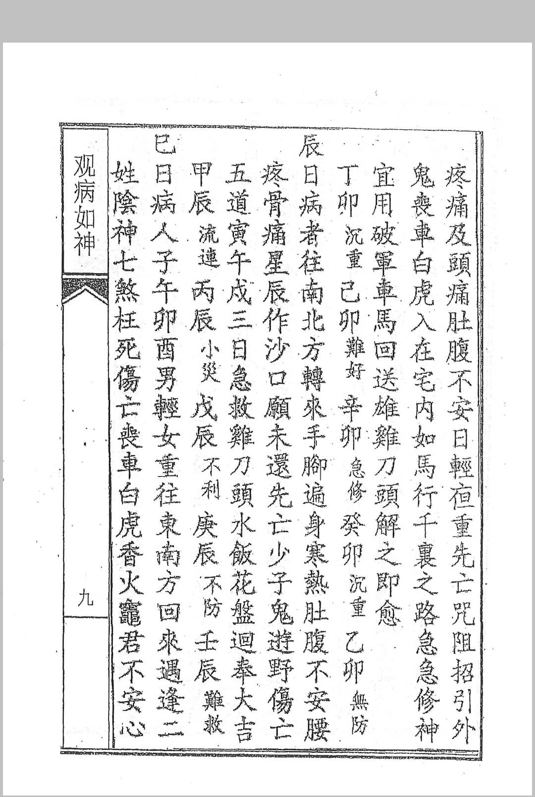 图片[4]中华古籍网-专注古书收集李淳风《观病如神》中华古籍网-专注古书收集中华古籍网