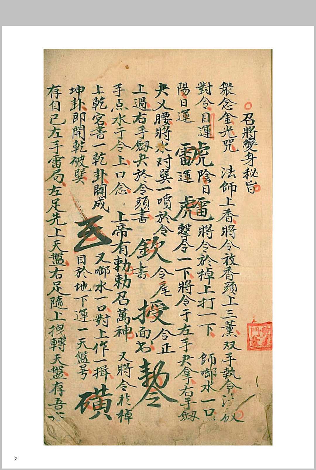 召将变身秘旨中华古籍网-专注古书收集中华古籍网