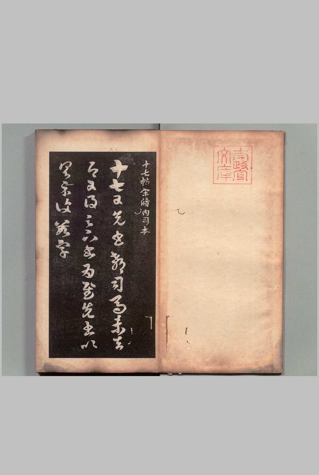 十七帖 王羲之（晋）书 刊本 ,明治16年中华古籍网-专注古书收集中华古籍网